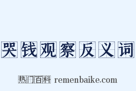哭钱观察反义词是什么意思的图片
